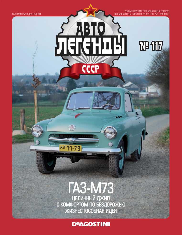 ГАЗ-М73. Журнал «Автолегенды СССР». Иллюстрация 19