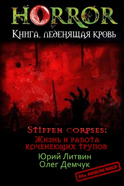 Stiffen corpses: Жизнь и работа коченеющих трупов (СИ) (fb2)