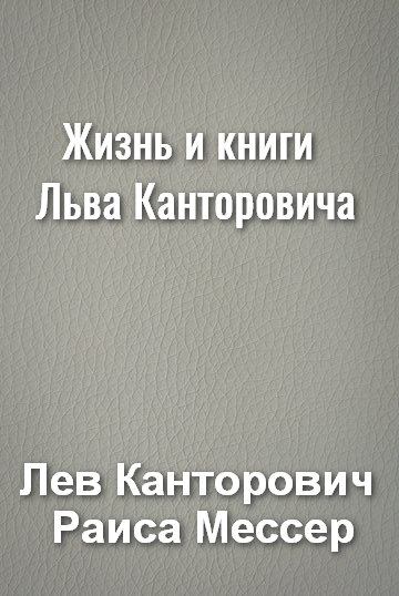 Жизнь и книги Льва Канторовича (fb2)