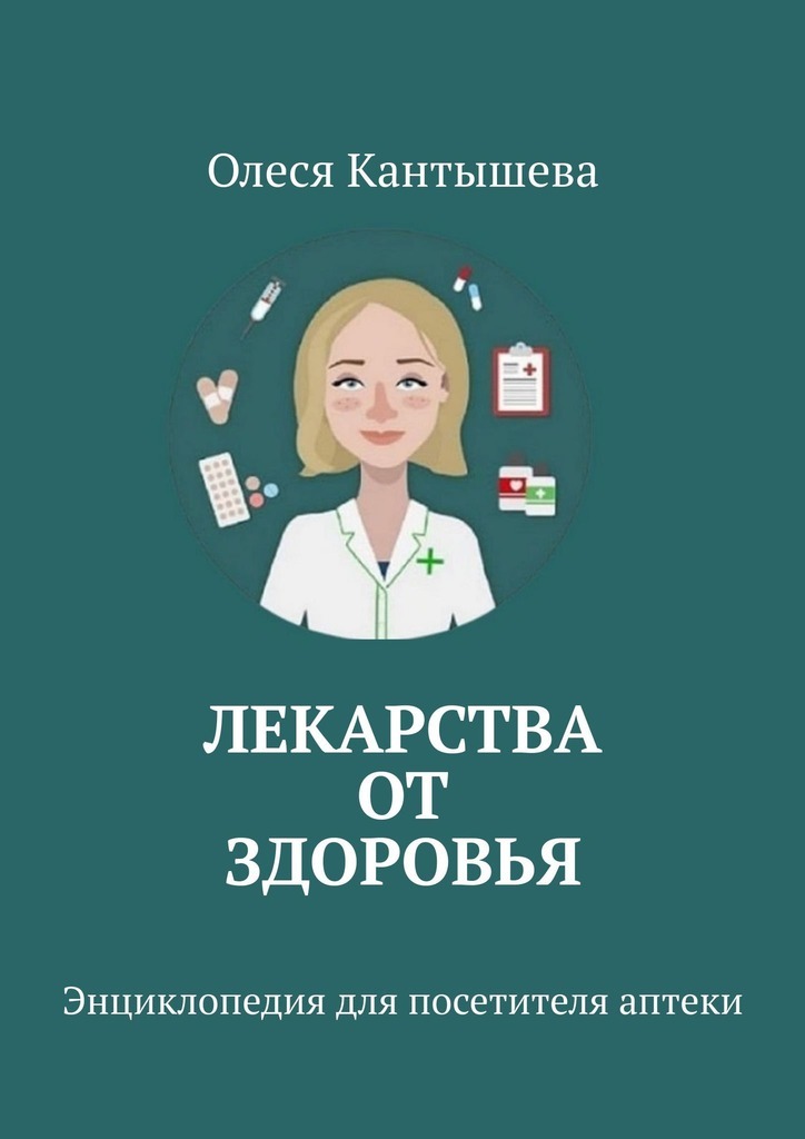 Лекарства ОТ Здоровья. Энциклопедия для посетителя аптеки (fb2)