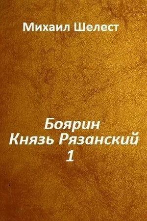 Боярин. Князь Рязанский. Книга 1 (СИ) (fb2)