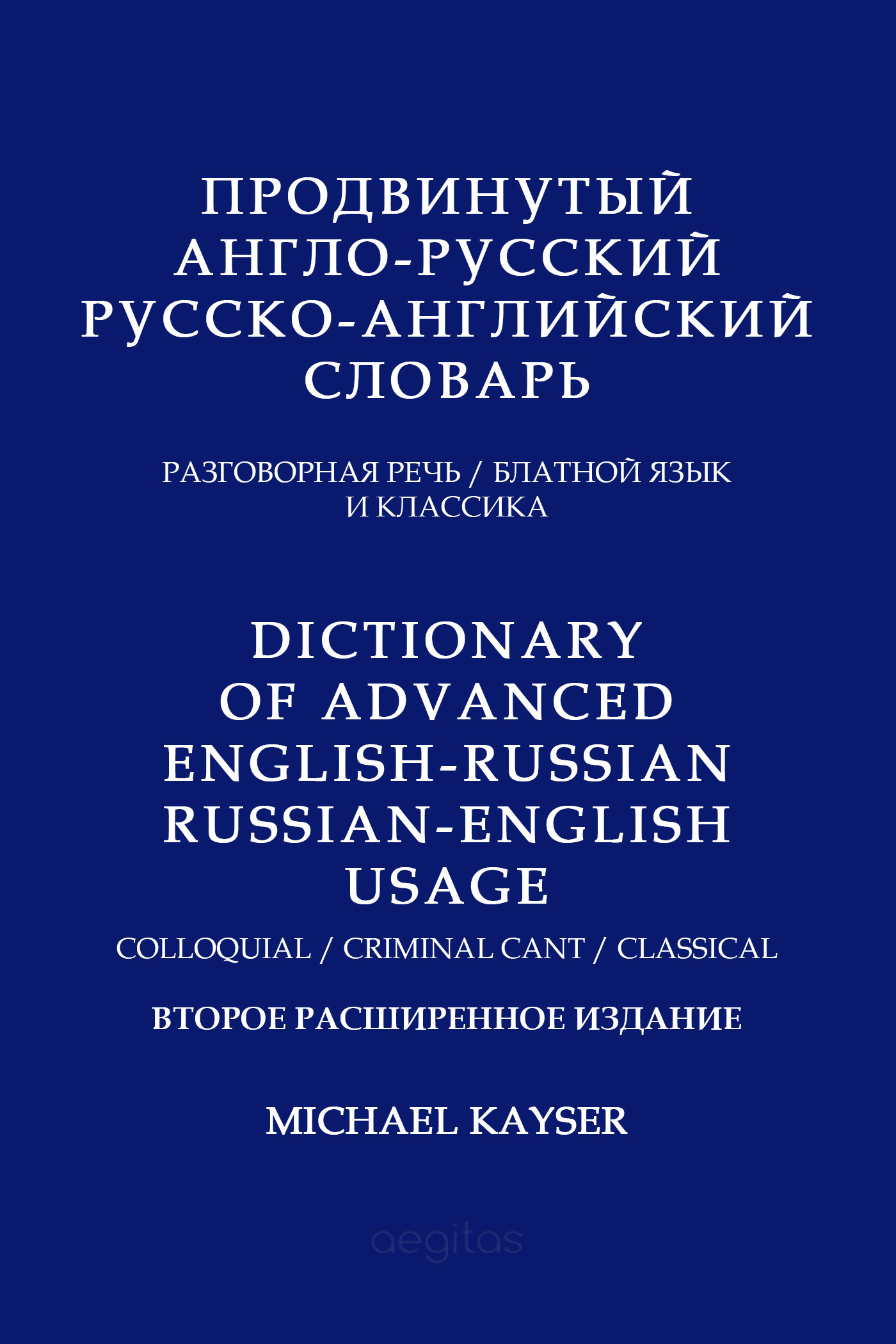Продвинутый англо-русский, русско-английский словарь. Разговорная речь, блатной язык и классика (fb2)