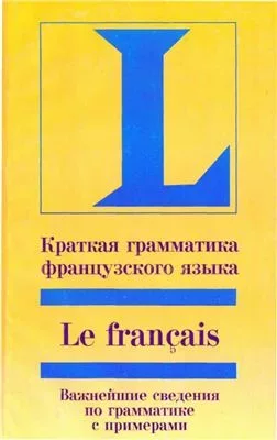 Краткая грамматика французского языка: Учеб, пособие (doc)