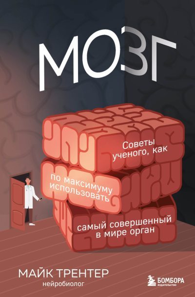 Мозг. Советы ученого, как по максимуму использовать самый совершенный в мире орган (fb2)