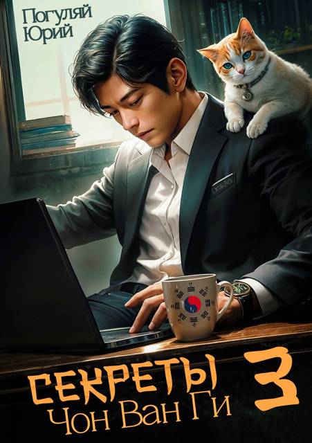 Секреты Чон Ван Ги 3 (fb2)