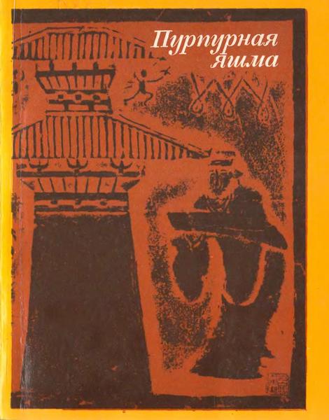 Пурпурная яшма: китайская повествовательная проза I—VI веков (fb2)