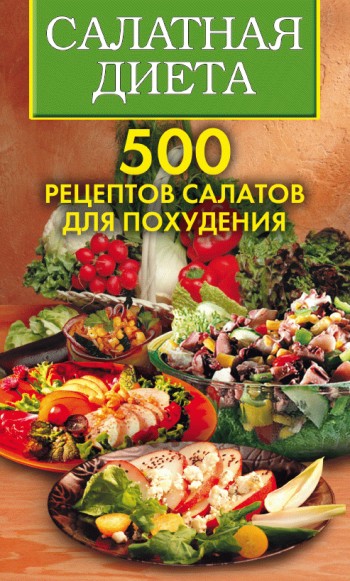Салатная диета. 500 рецептов салатов для похудения (fb2)