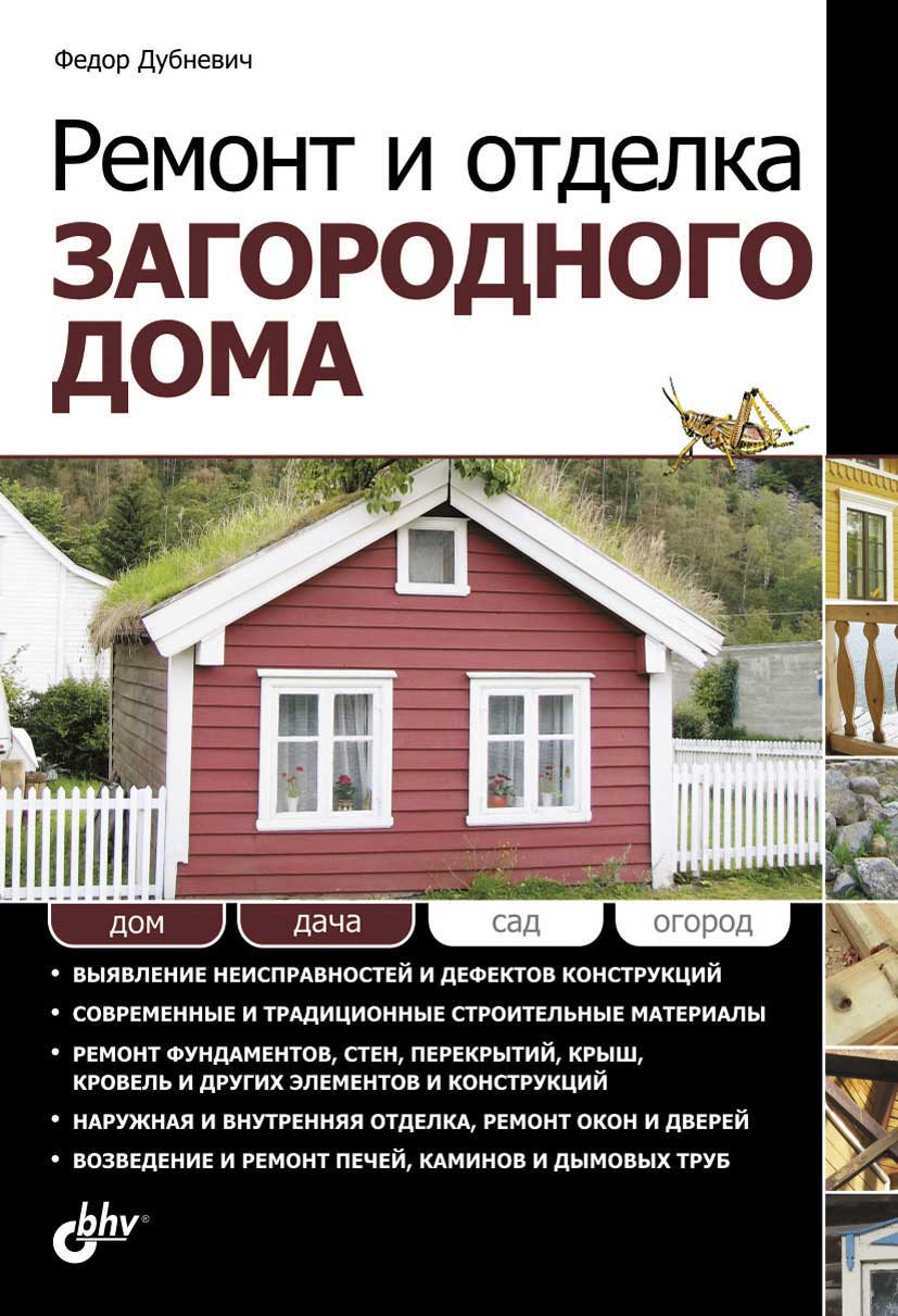 Ремонт и отделка загородного дома (fb2)