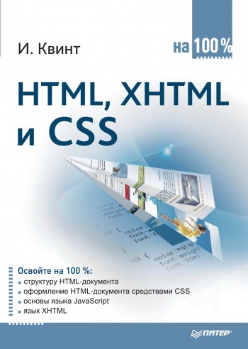 HTML, XHTML и CSS на 100% (fb2)