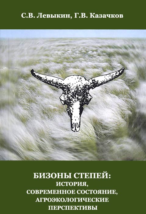 Бизоны степей: история, современное состояние, агроэкологические перспективы (fb2)