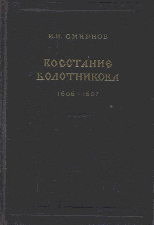 Восстание Болотникова 1606–1607 (fb2)