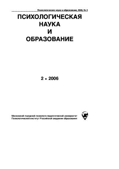 Психологическая наука и образование 2006 №02 (pdf)