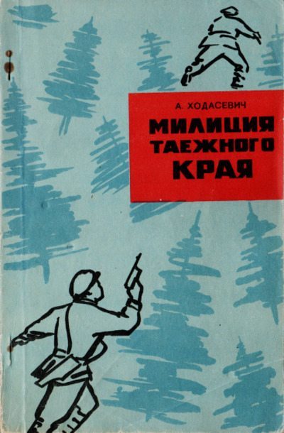 Милиция таёжного края (pdf)