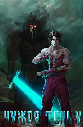 Чужая тень V (fb2)