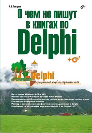 О чём не пишут в книгах по Delphi (fb2)