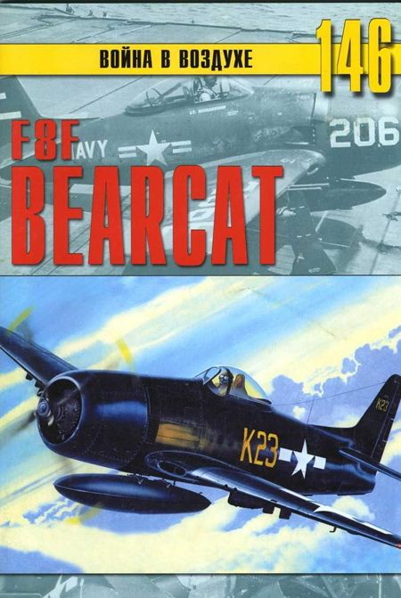 F8F «Bearcat» (fb2)