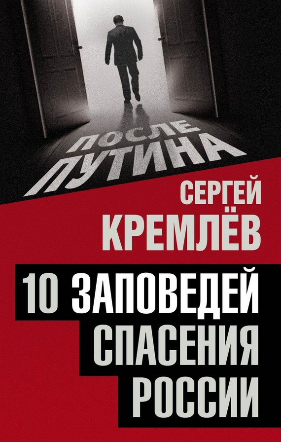 10 заповедей спасения России (fb2)