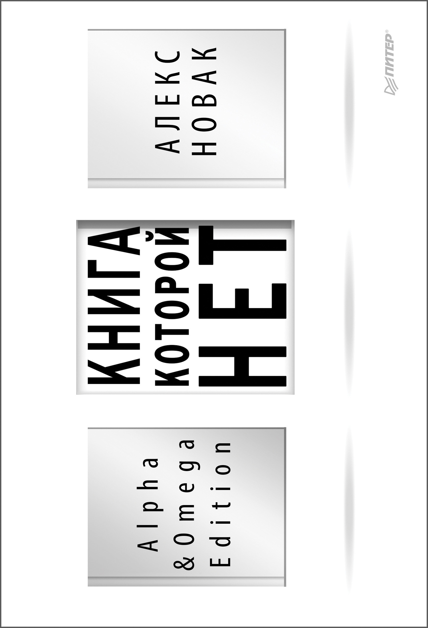 Книга, которой нет. Alpha & Omega Edition (fb2)