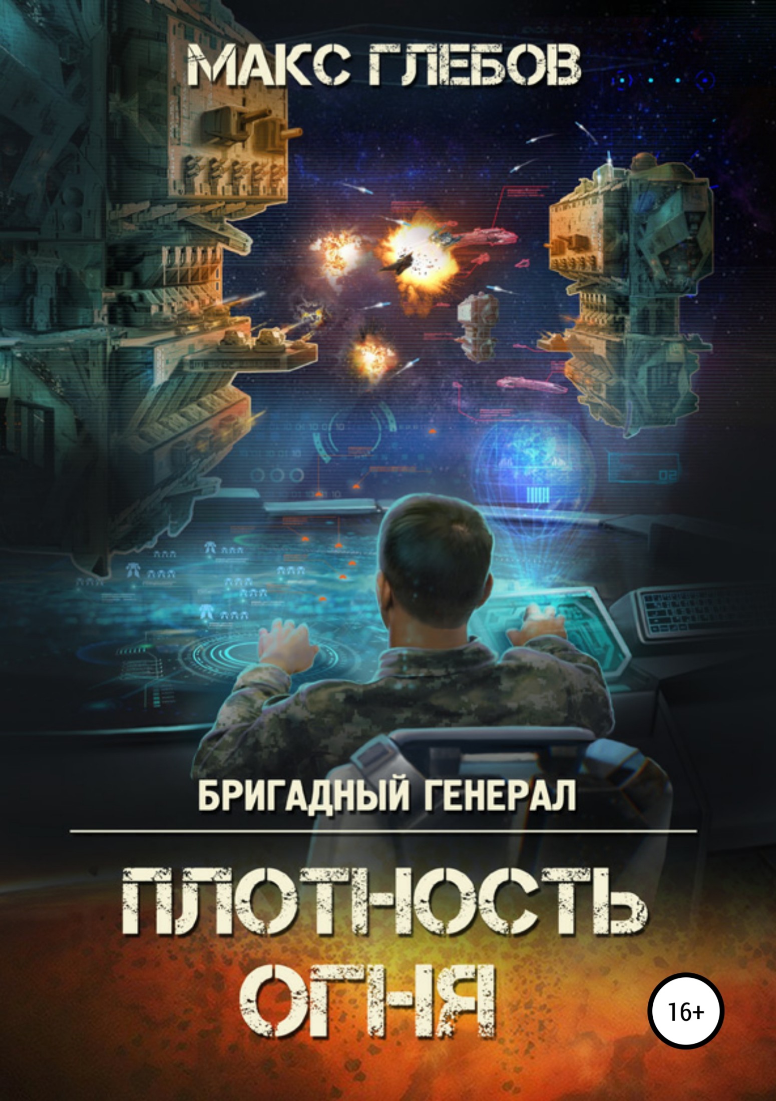 Плотность огня (fb2)