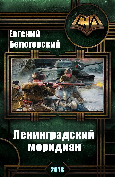 Ленинградский меридиан (СИ) (fb2)