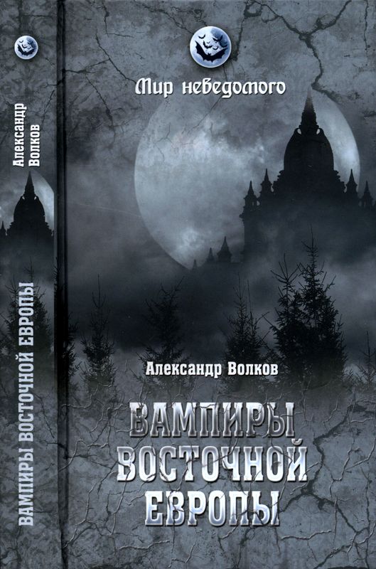 Вампиры Восточной Европы (fb2)