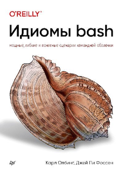Идиомы bash (pdf)