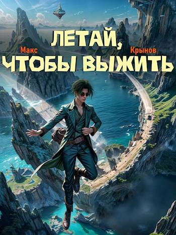 Летай, чтобы выжить (fb2)