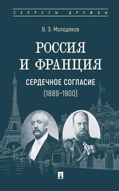 Россия и Франция. Сердечное согласие, 1889–1900 (fb2)