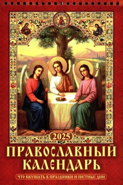Православный календарь 2025 (pdf)