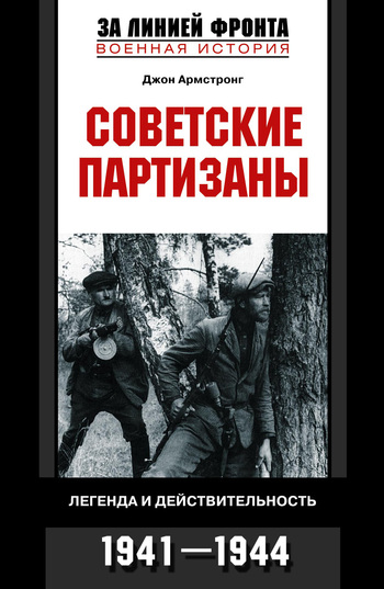 Советские партизаны. Легенда и действительность. 1941–1944 (fb2)