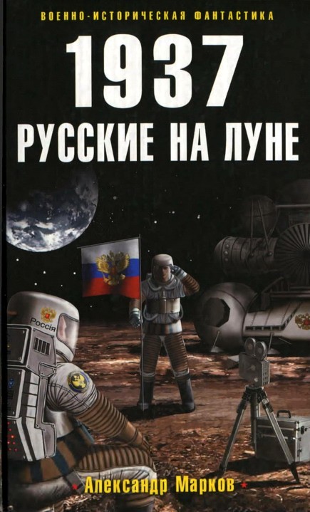 1937. Русские на Луне (fb2)