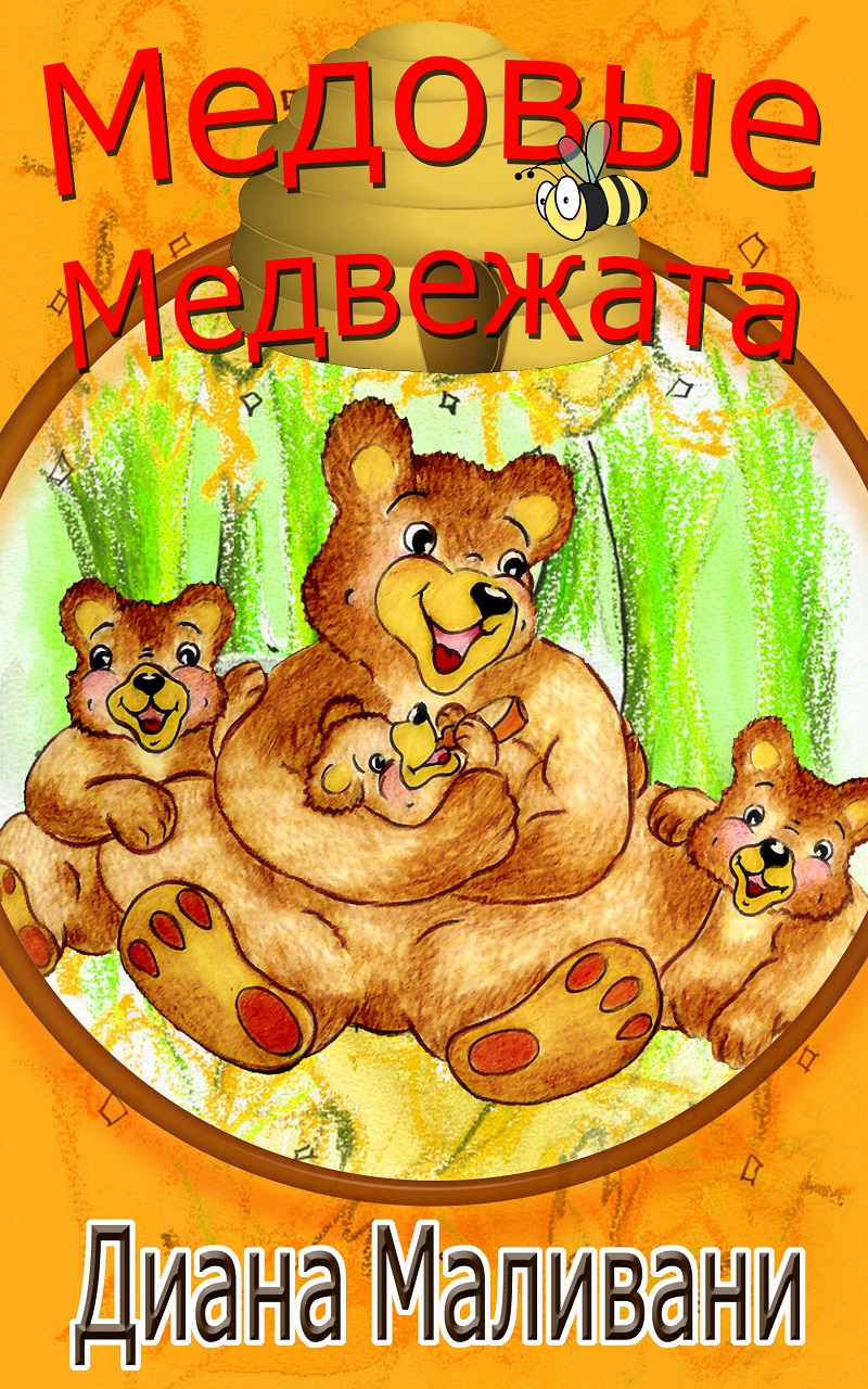 Медовые Медвежата (fb2)