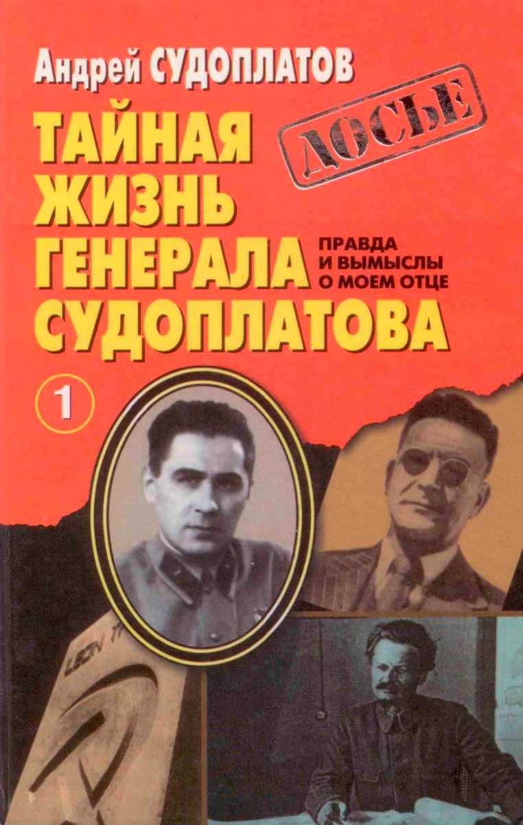 Тайная жизнь генерала Судоплатова. Книга 1 (fb2)