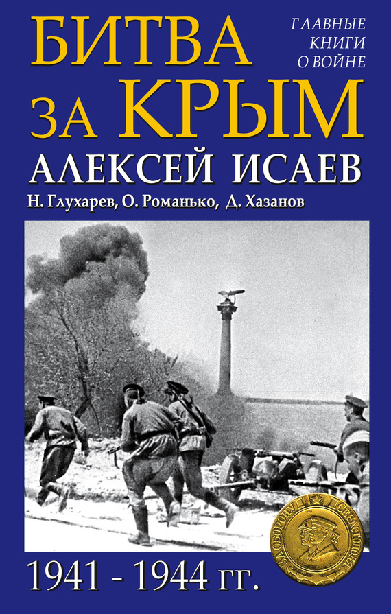 Битва за Крым 1941–1944 гг. (fb2)