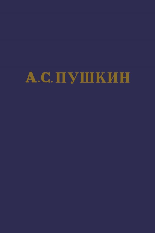 А.С. Пушкин. Полное собрание сочинений в 10 томах. Том 4 (fb2)