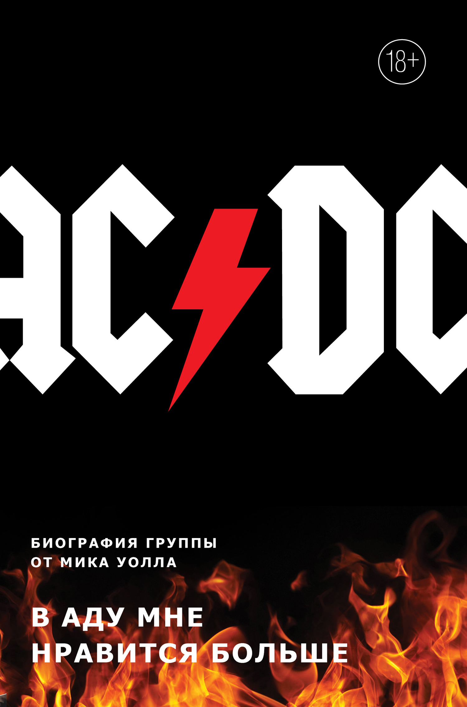 AC/DC. В аду мне нравится больше. Биография группы от Мика Уолла (fb2)