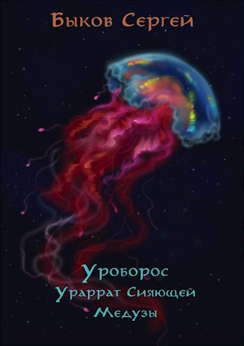 Уроборос - 2. Ураррат Сияющей Медузы (fb2)