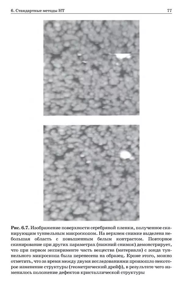 КулЛиб. Уве  Хартманн - Очарование нанотехнологии. 3-е изд. (электронное). Страница № 76