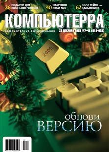 Журнал «Компьютерра» № 47-48 от 20 декабря 2005 года (fb2)