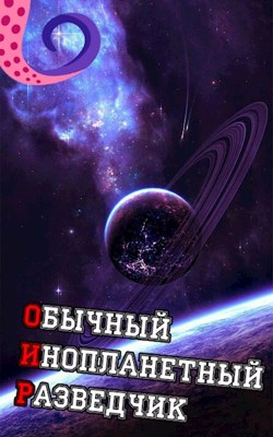 ОИР. Обычный Инопланетный Разведчик (fb2)