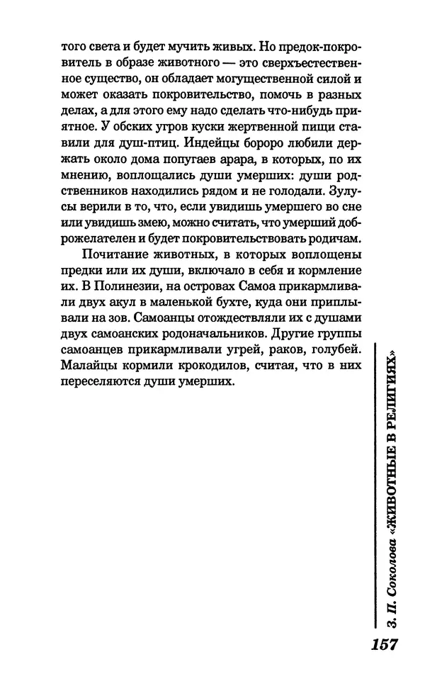 КулЛиб. Зоя Петровна Соколова - Животные в религиях. Страница № 158