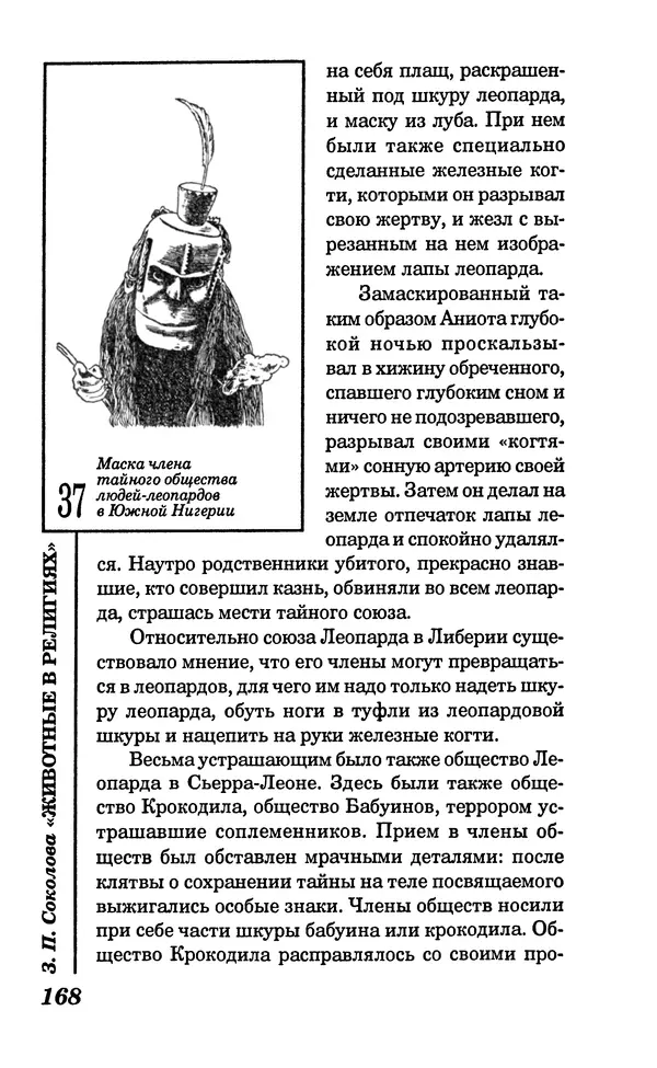 КулЛиб. Зоя Петровна Соколова - Животные в религиях. Страница № 169