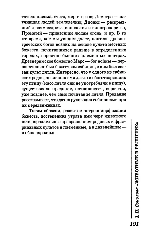 КулЛиб. Зоя Петровна Соколова - Животные в религиях. Страница № 192