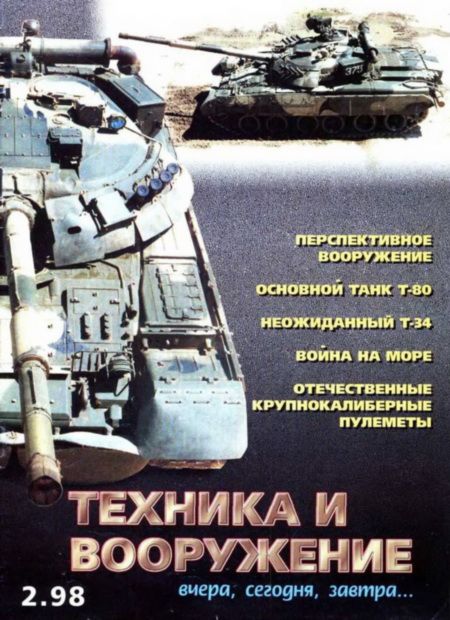 Техника и вооружение 1998 02 (fb2)