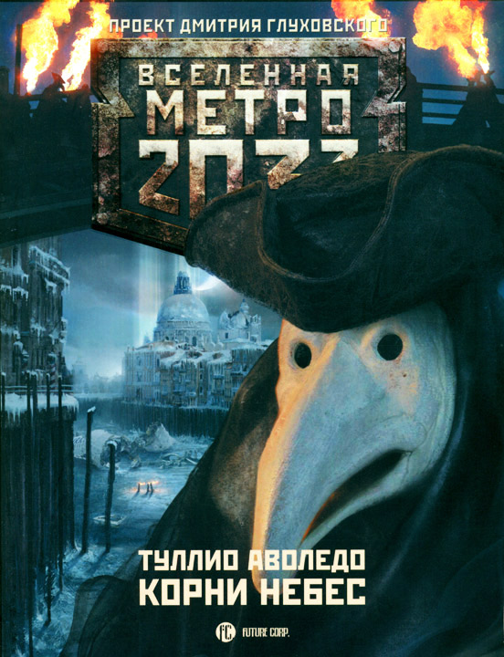 Метро 2033: Корни небес (fb2)