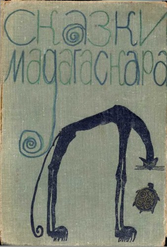 Сказки Мадагаскара (fb2)