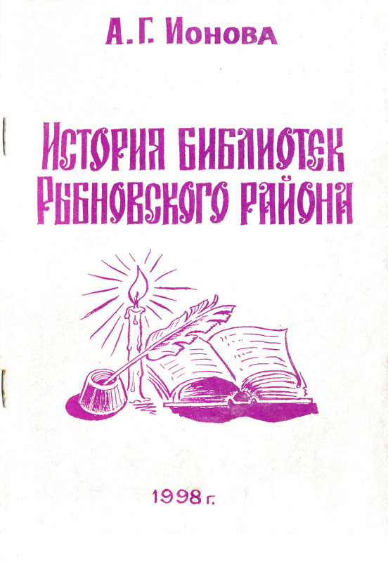 История библиотек Рыбновского района (fb2)