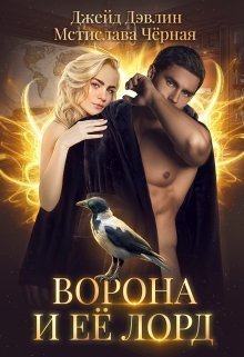 Ворона и ее лорд (СИ) (fb2)