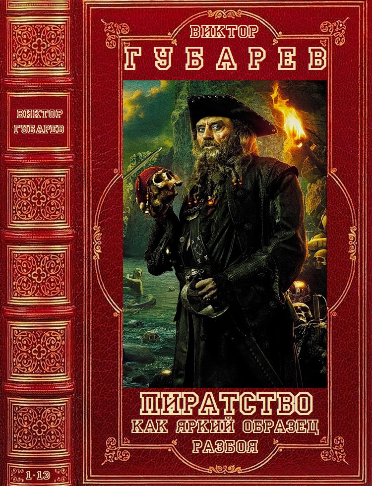 Авторский сборник произведений о пиратстве. Компиляция. Книги 1-13  (fb2)