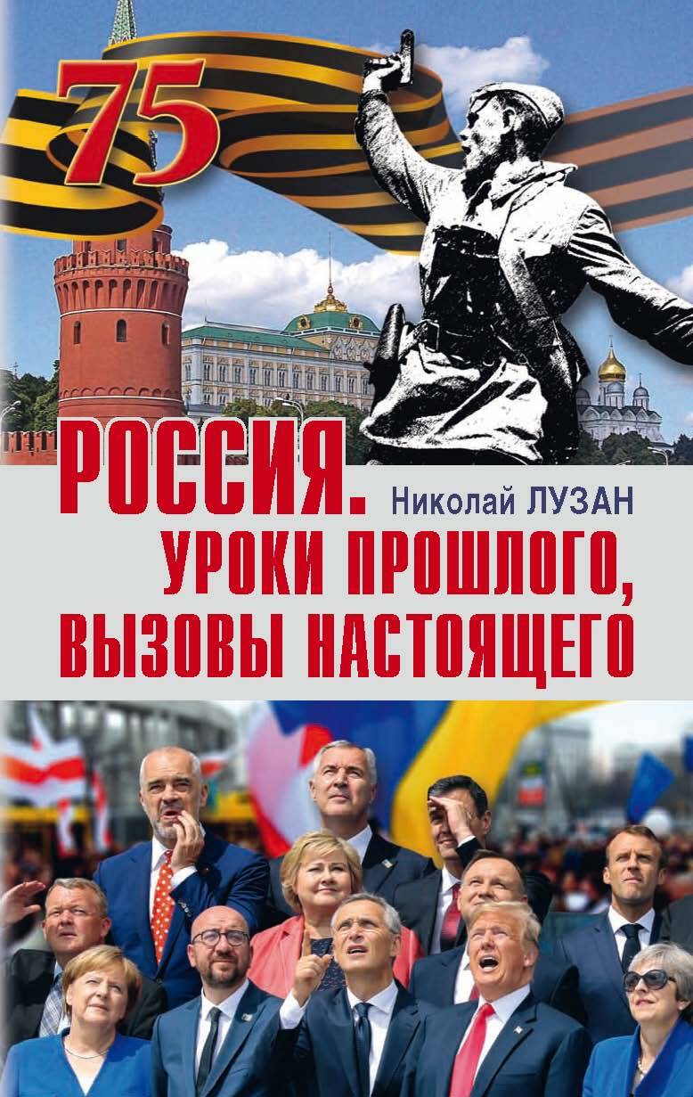 Россия. Уроки прошлого, вызовы настоящего (fb2)